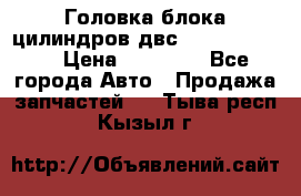 Головка блока цилиндров двс Hyundai HD120 › Цена ­ 65 000 - Все города Авто » Продажа запчастей   . Тыва респ.,Кызыл г.